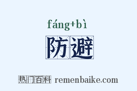 防避是什么意思的图片